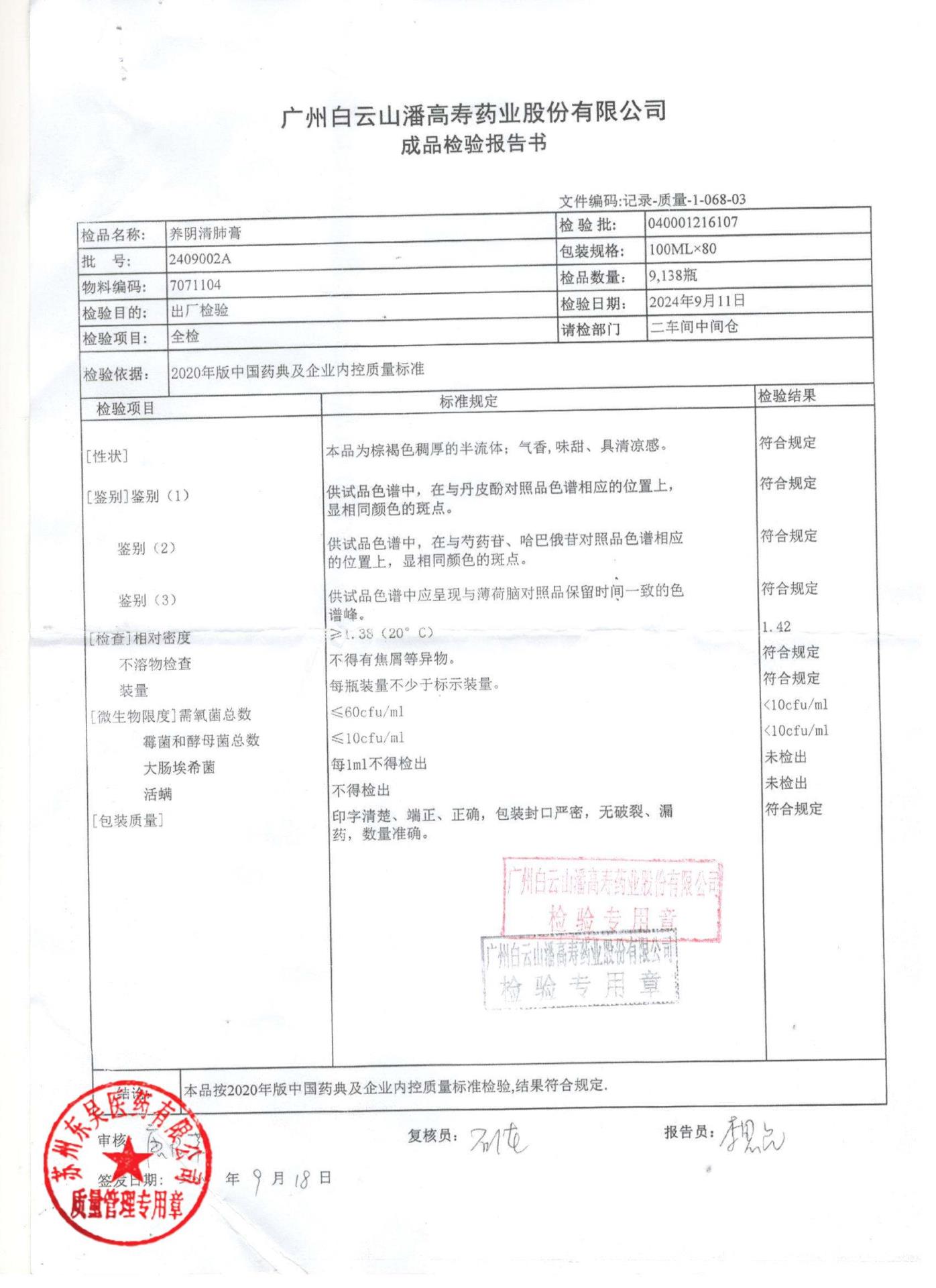 2409002A养阴清肺膏