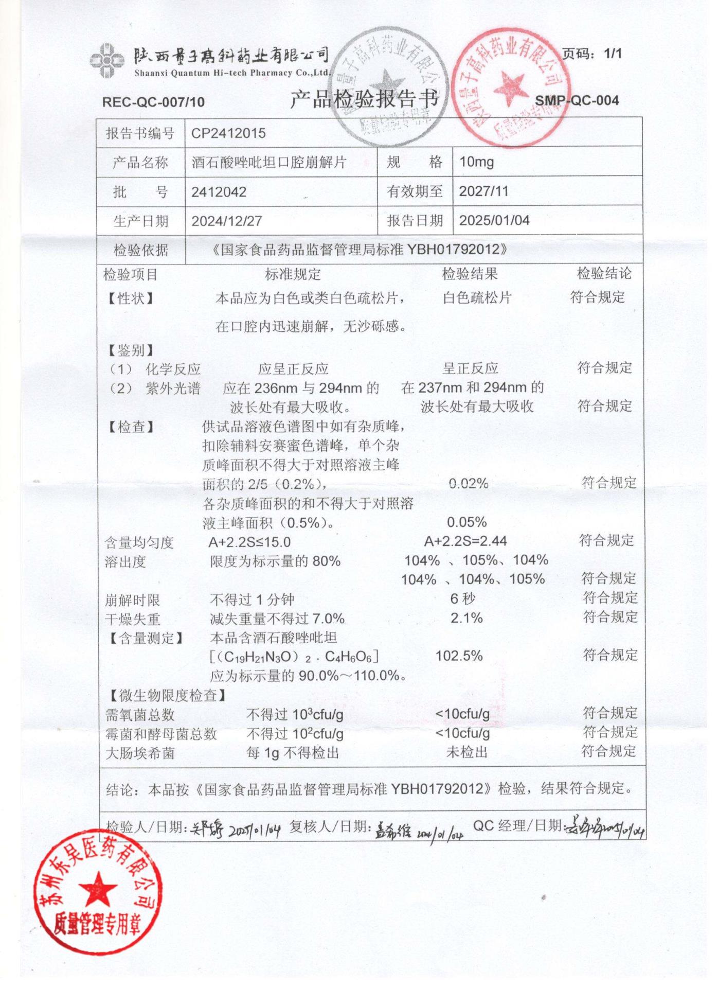 2412042酒石酸唑吡坦口腔崩解片