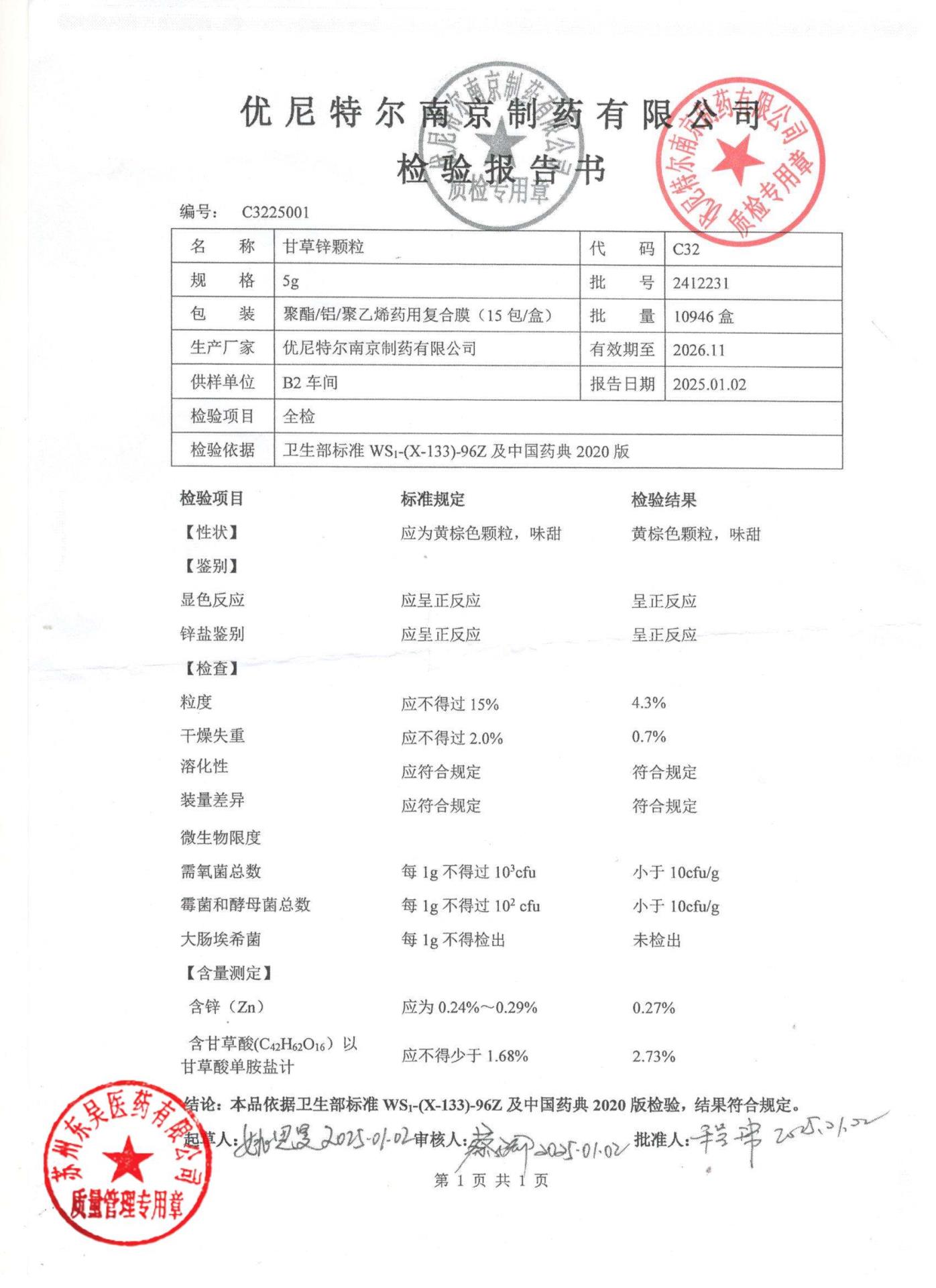 2412231甘草锌颗粒