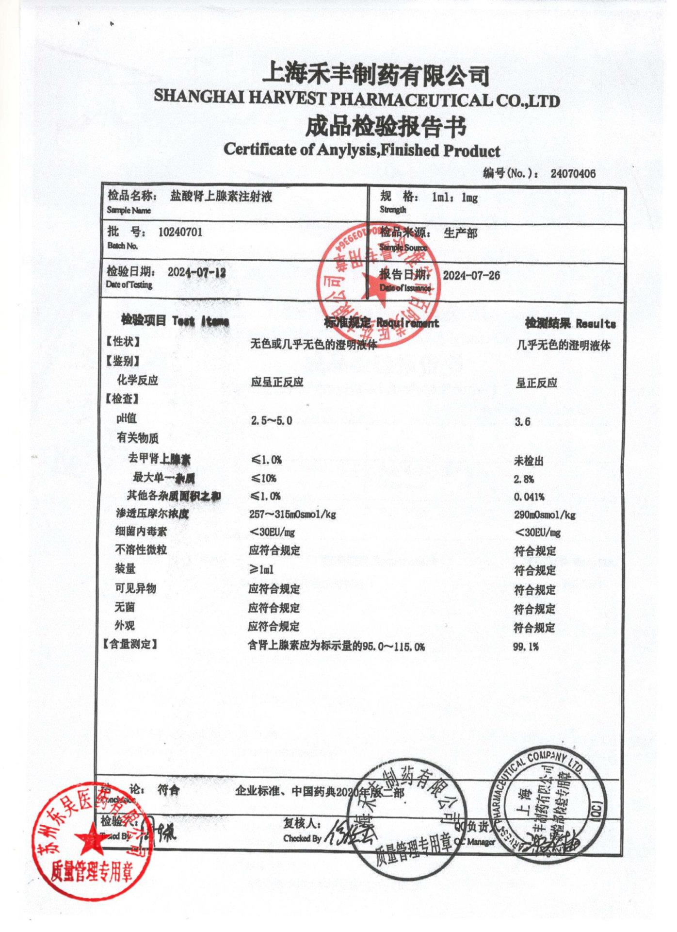10240701盐酸肾上腺素注射液