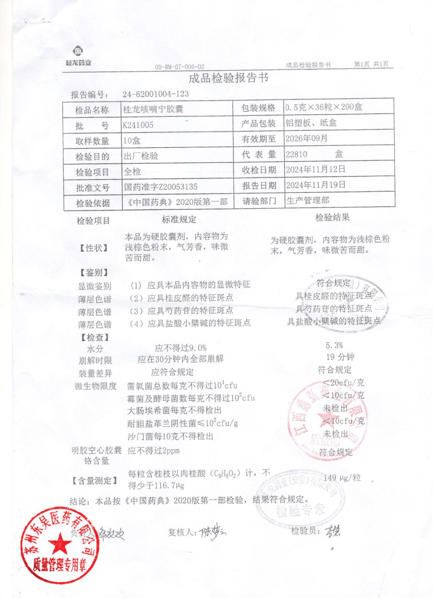 K241005桂龙咳喘宁胶囊