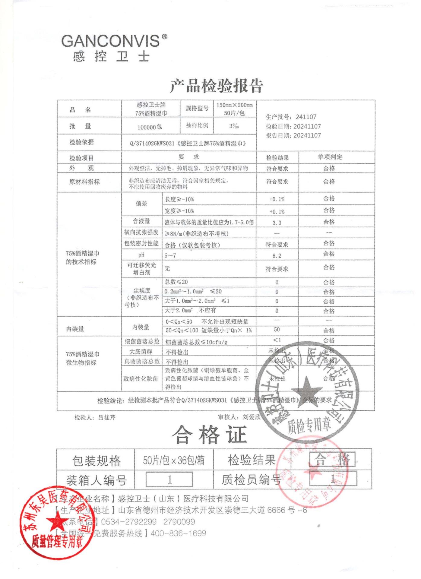 241107感控卫士75%酒精湿巾