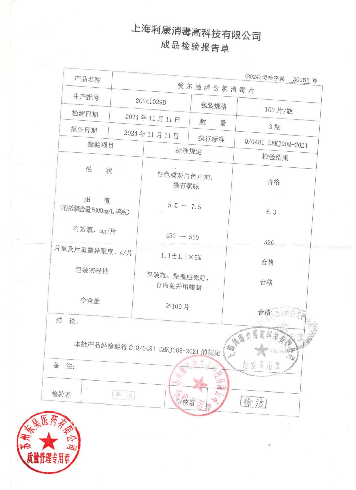 20241029D爱尔施牌含氯消毒片