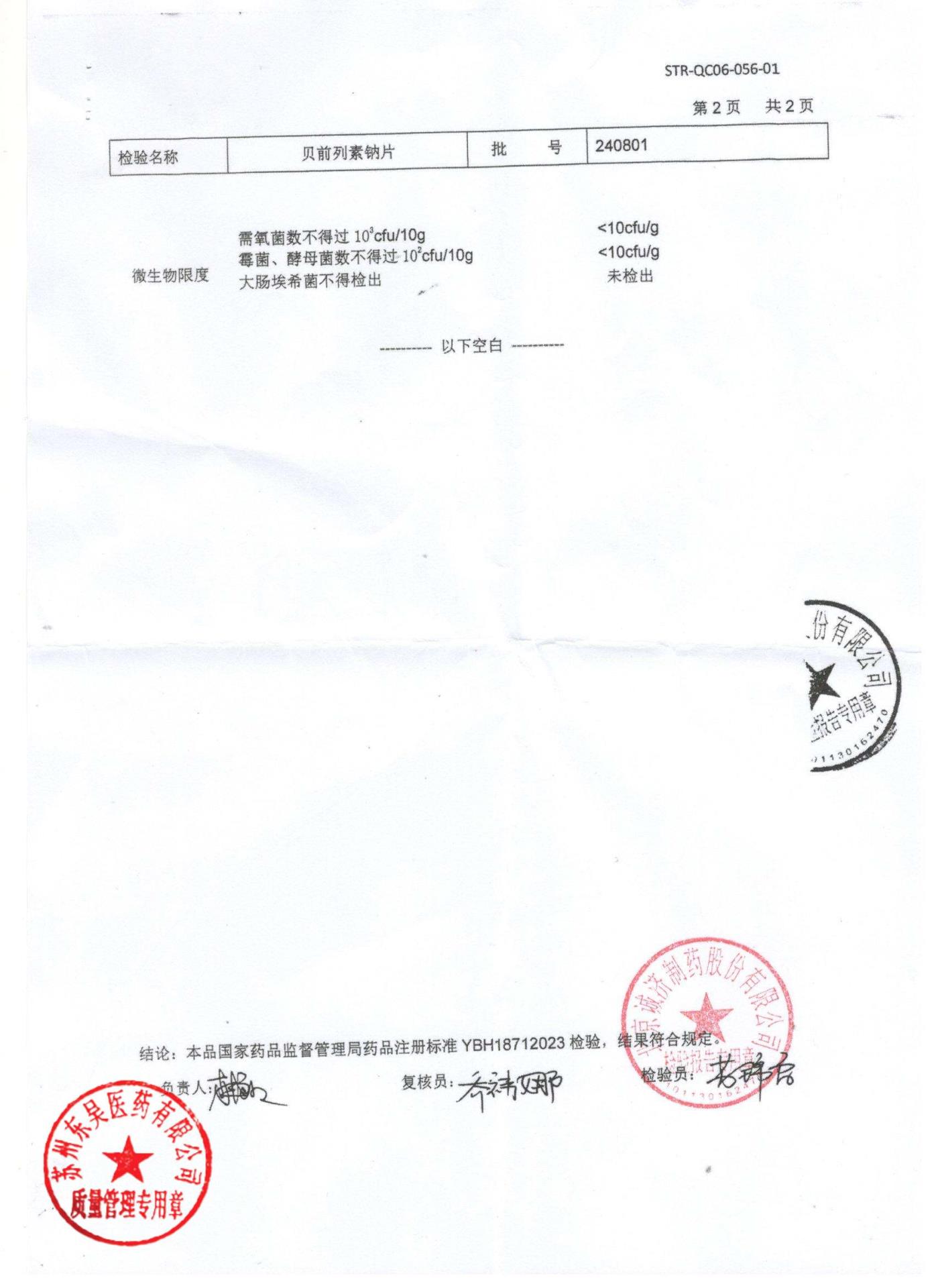 240801贝前列素钠片3