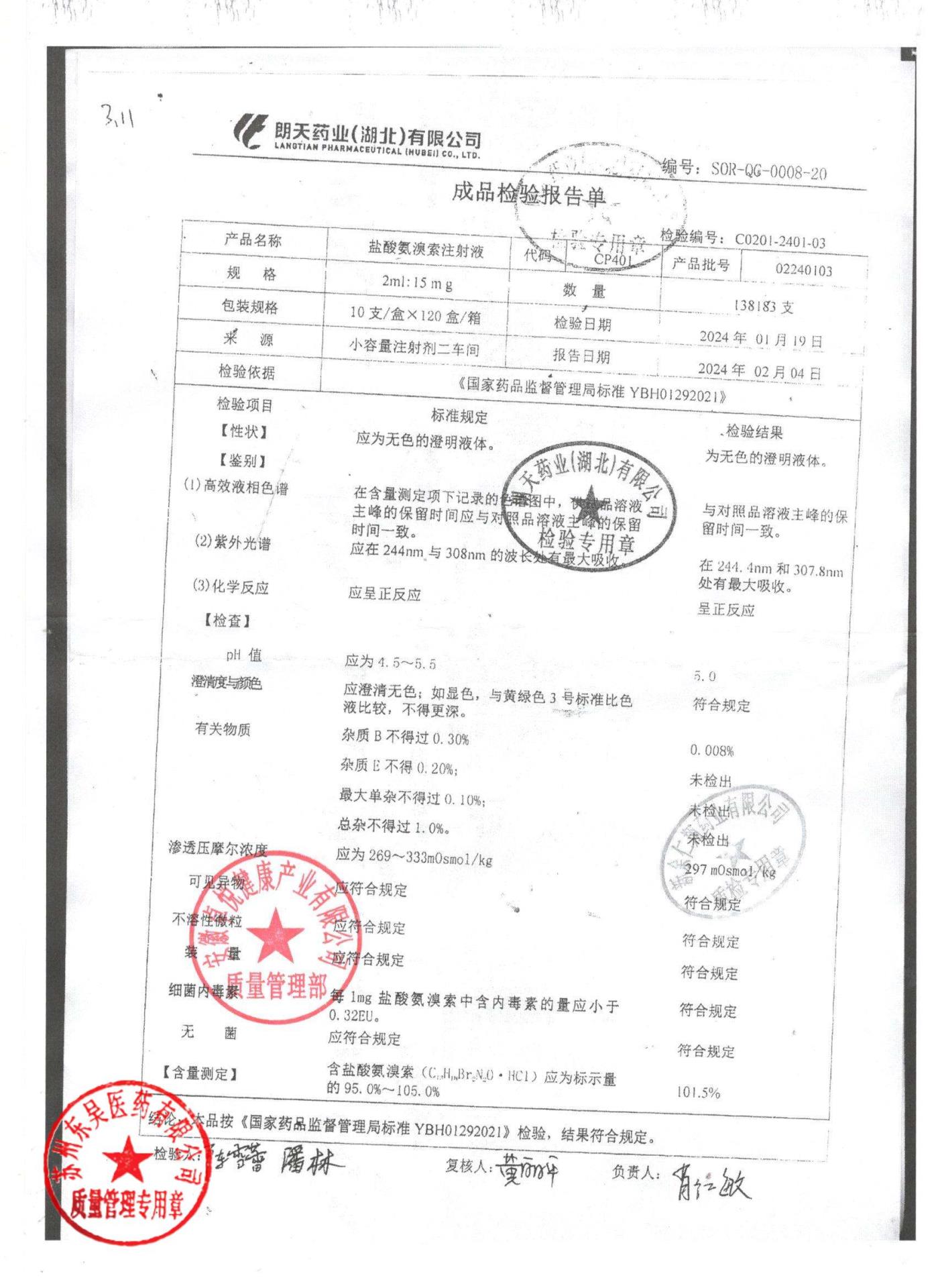 02240103盐酸氨溴索注射液