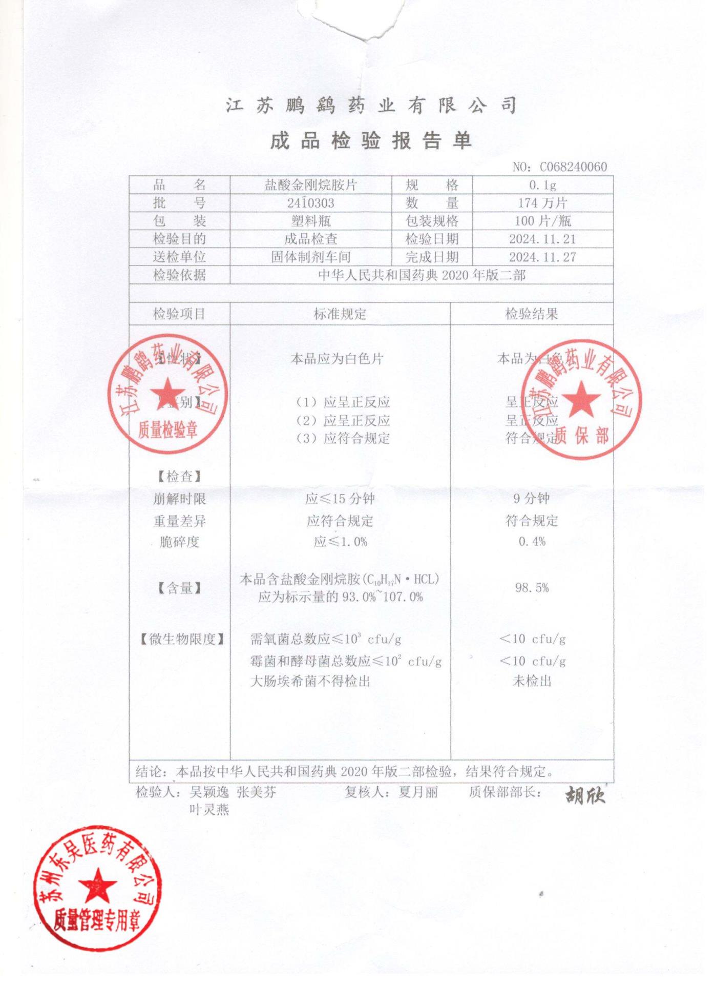 2410303盐酸金刚烷胺片