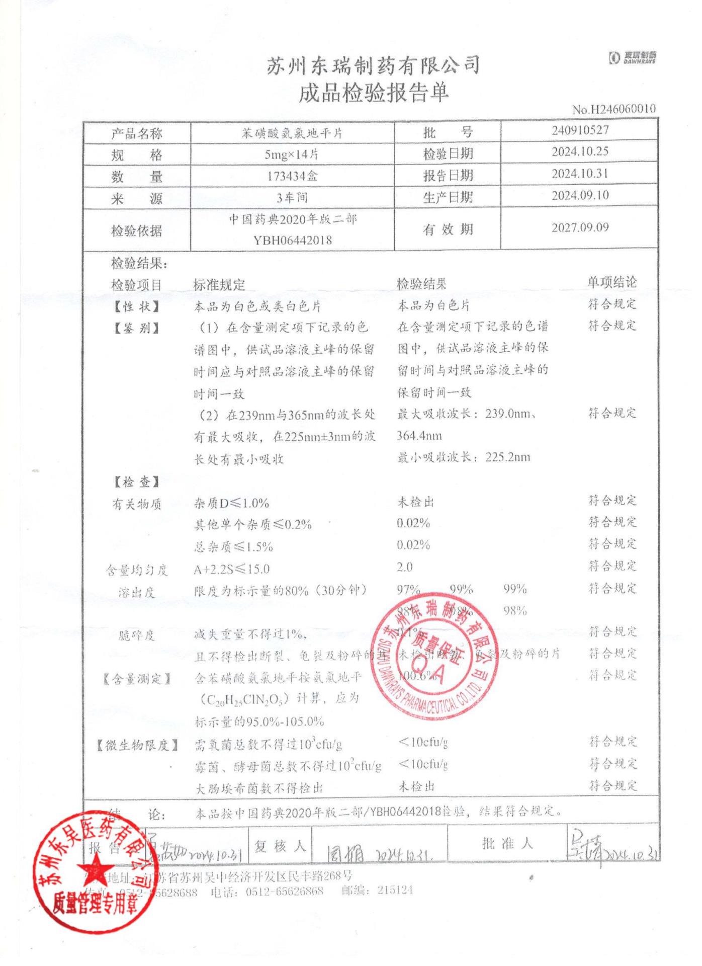 240910527苯磺酸氨氯地平片
