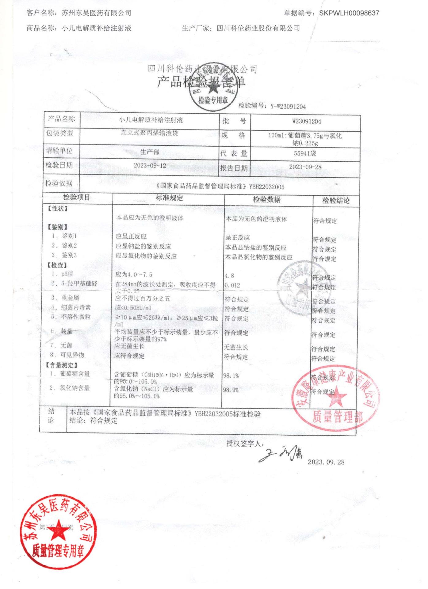 W23091204小儿电解质补给注射液