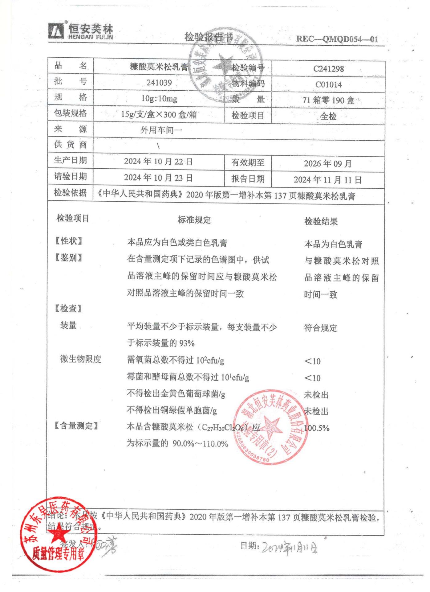 241039糠酸莫米松乳膏