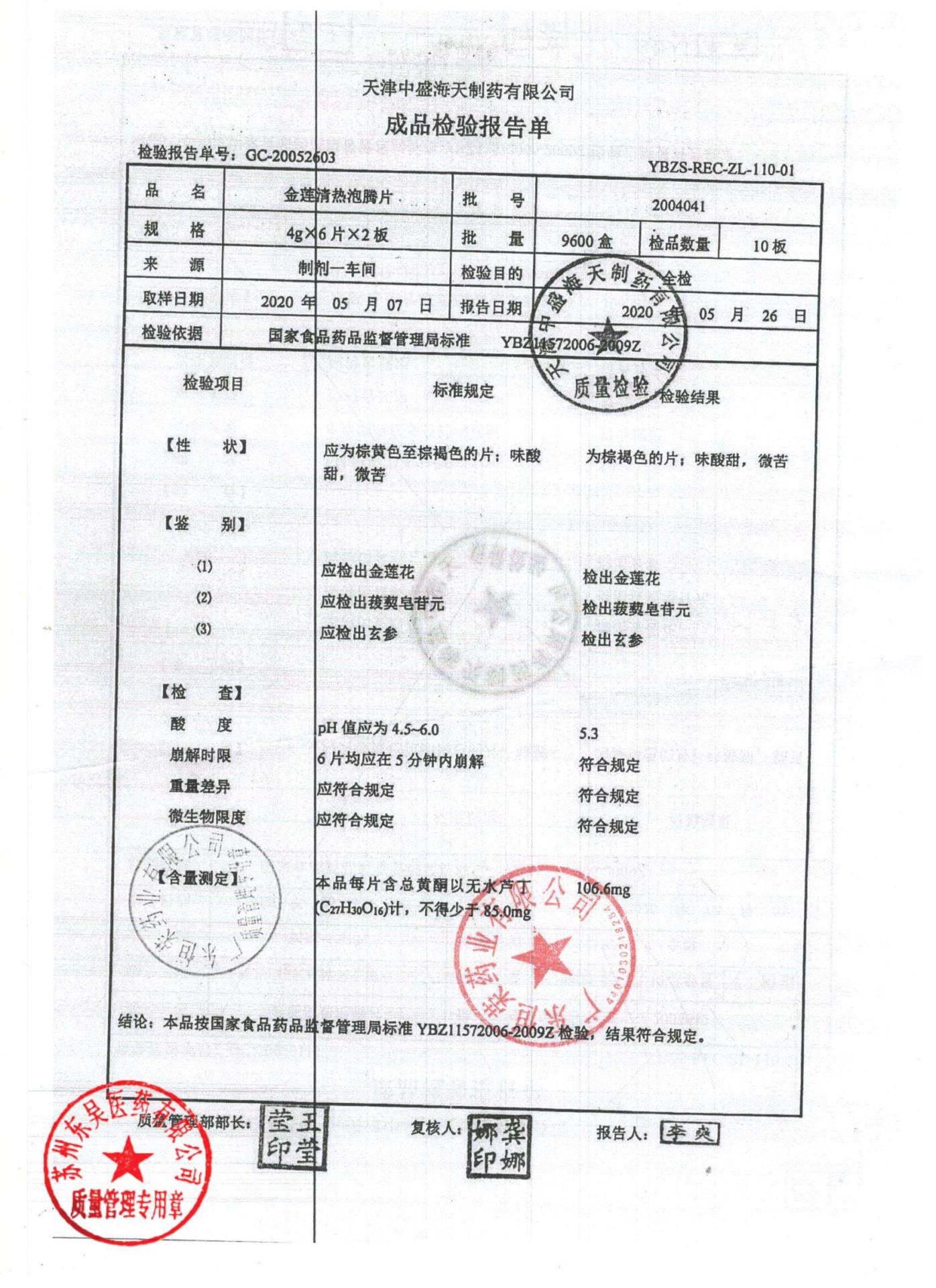 2004041金莲清热泡腾片