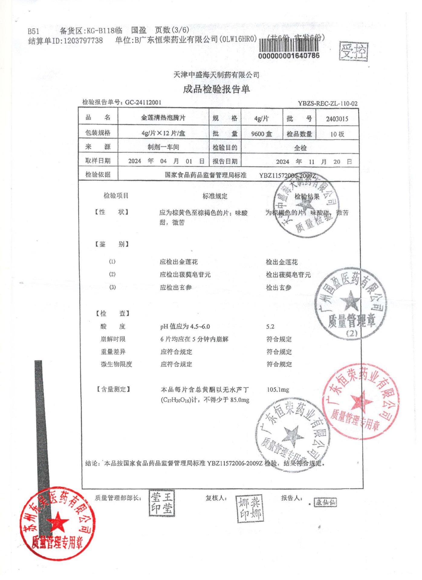 2403015金莲清热泡腾片