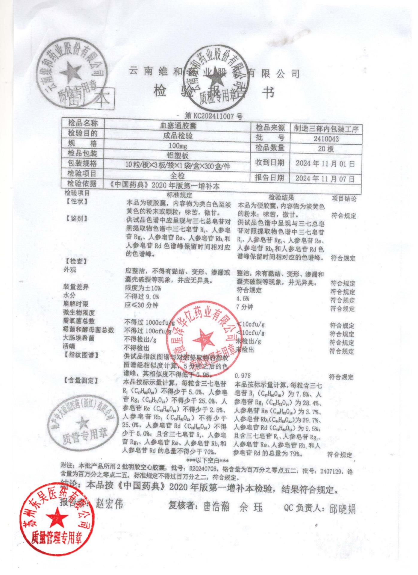 2410043血塞通胶囊