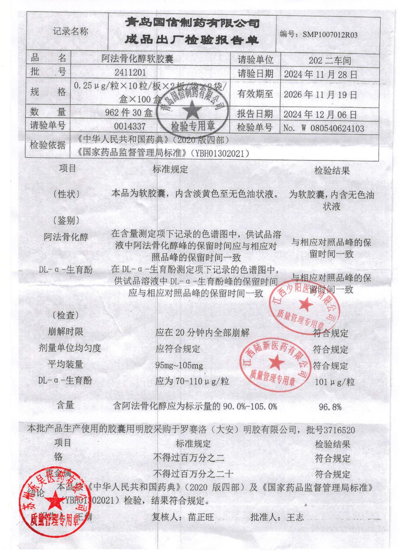 2411201阿法骨化醇软胶囊