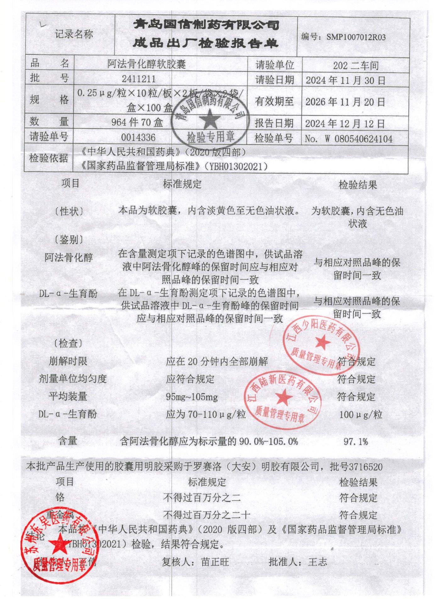 2411211阿法骨化醇软胶囊