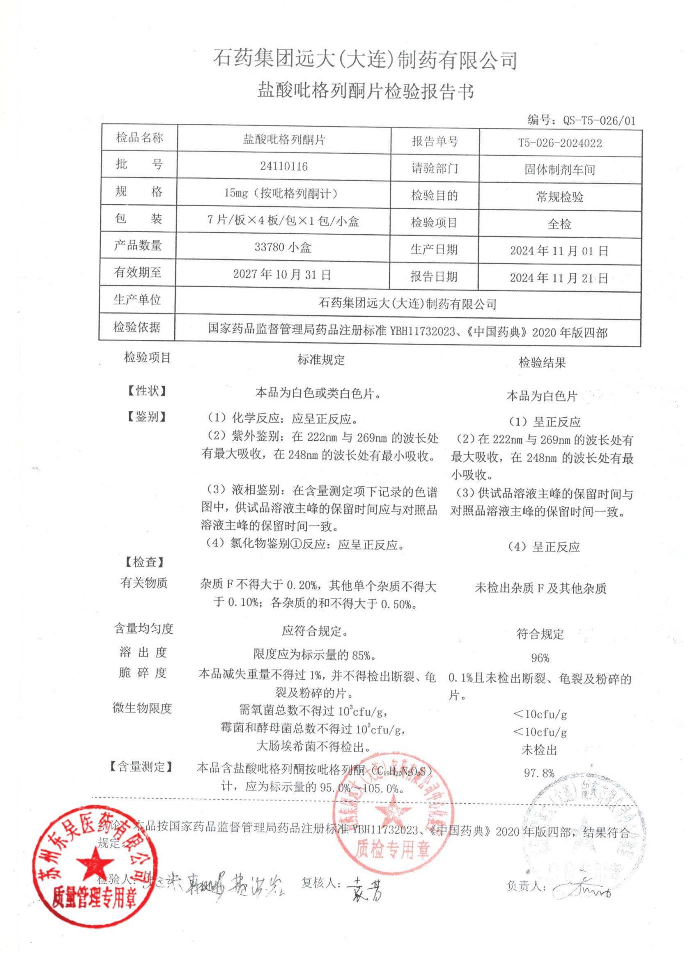 24110116盐酸吡格列酮片