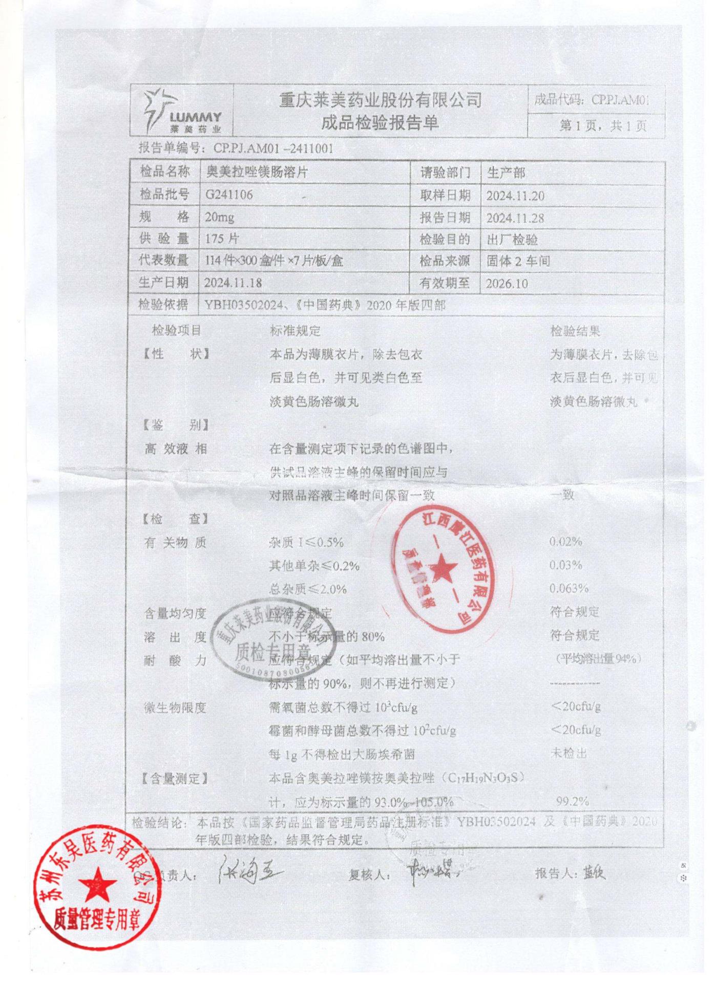 G241106奥美拉唑镁肠溶片