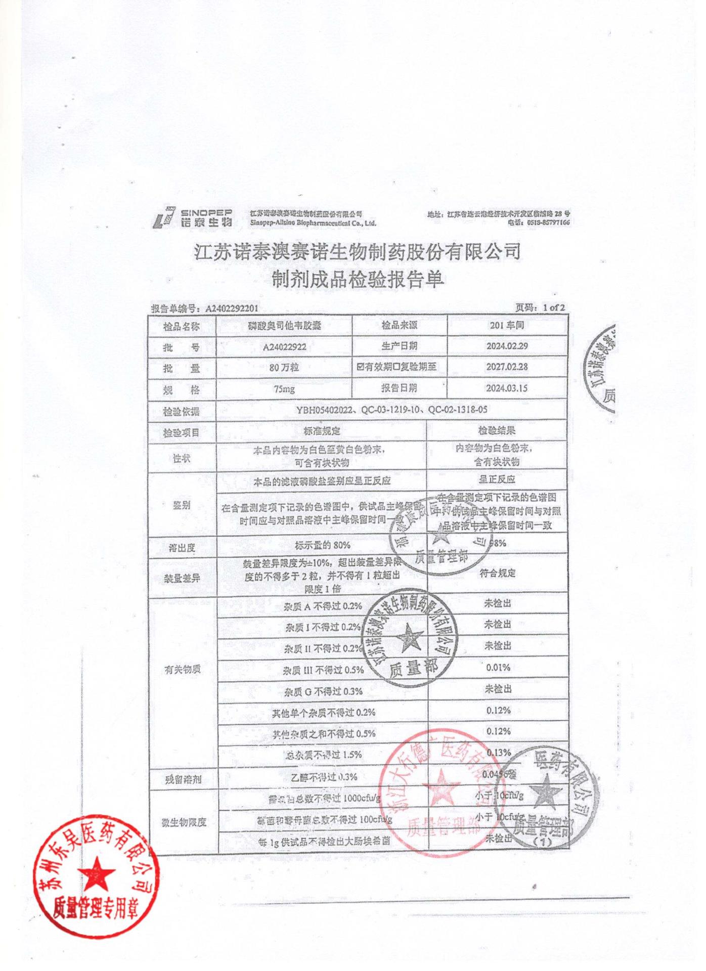 A24022922磷酸奥司他韦胶囊1