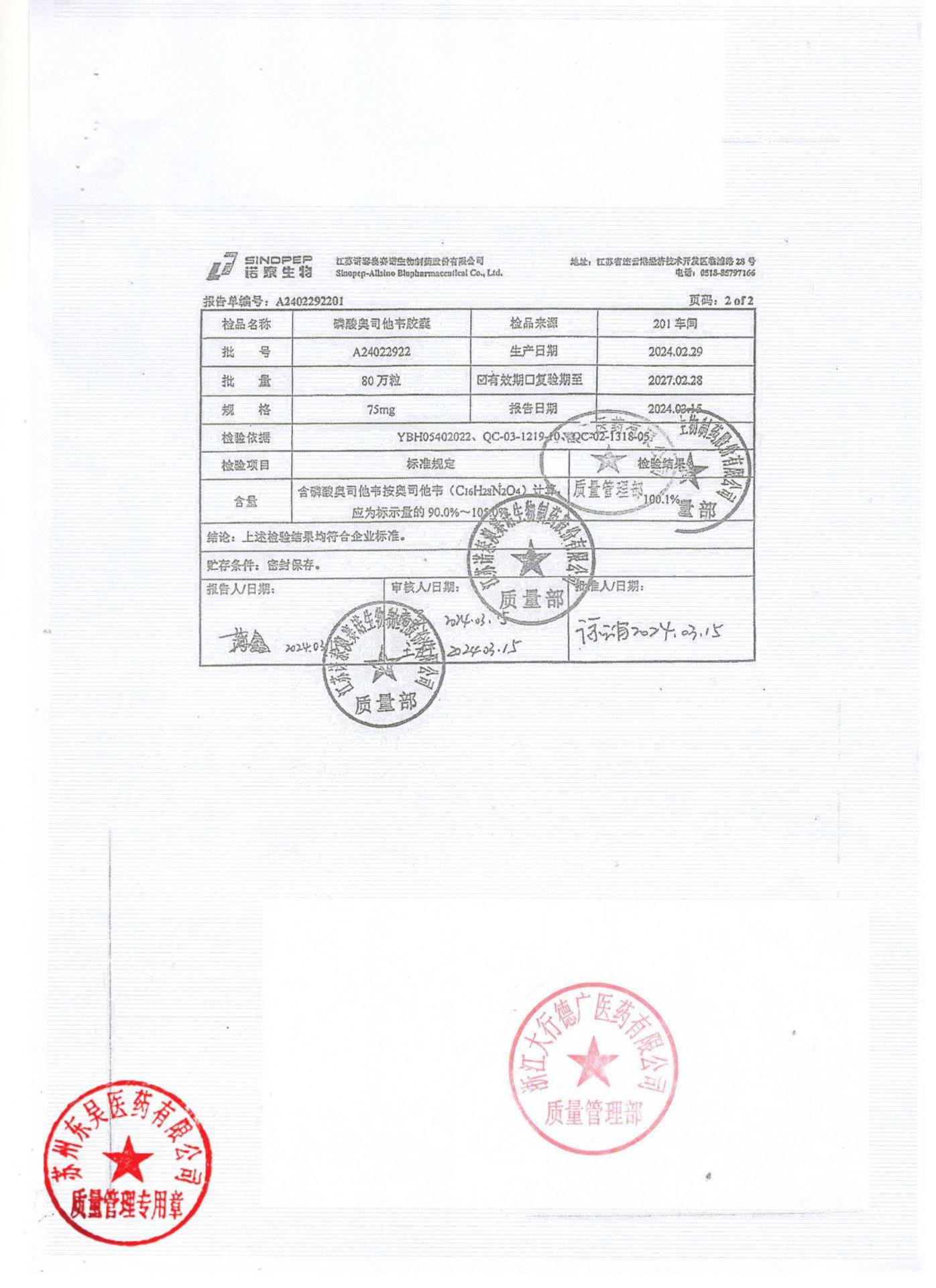 A24022922磷酸奥司他韦胶囊2