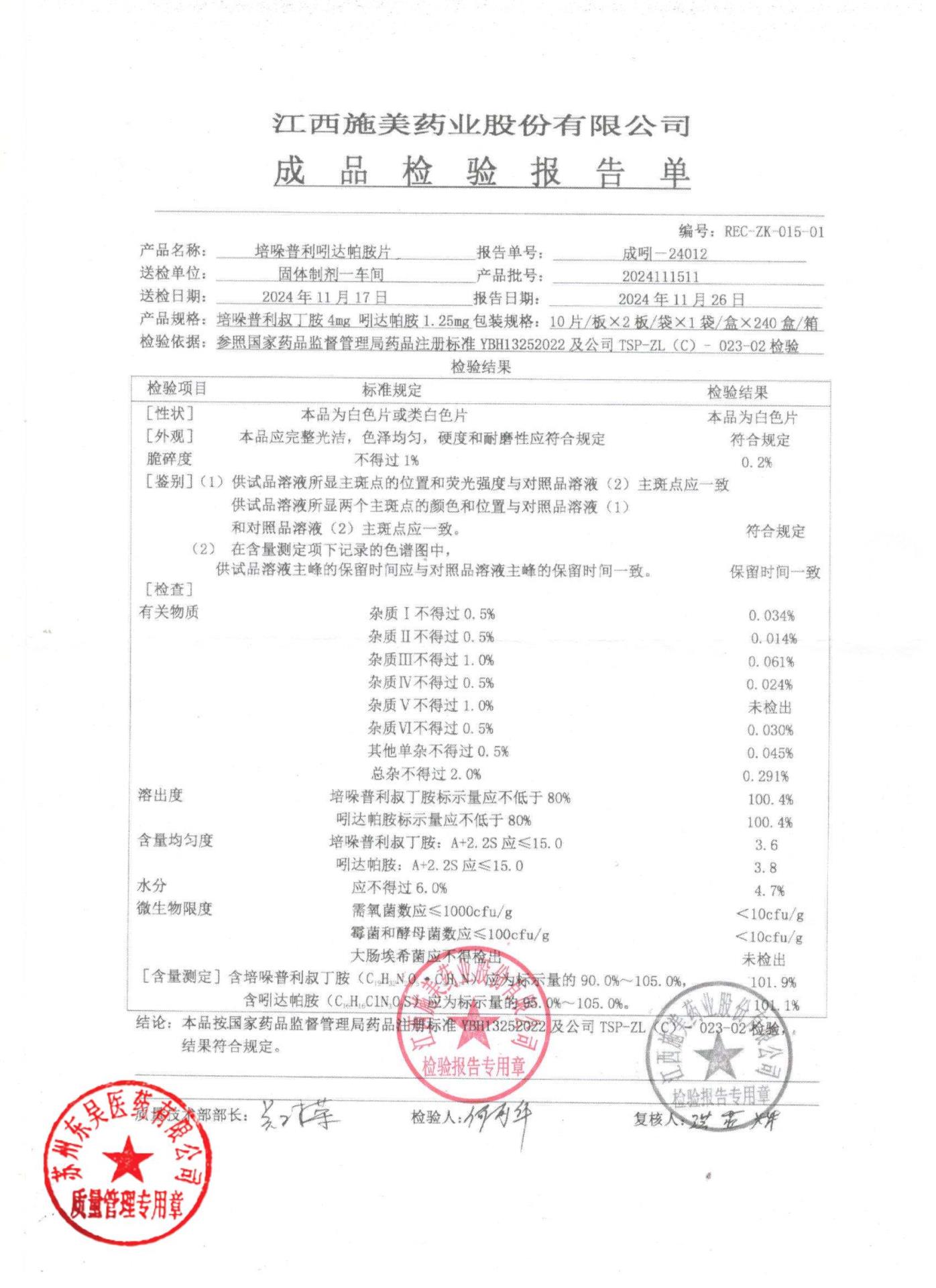 2024111511培哚普利吲达帕胺片