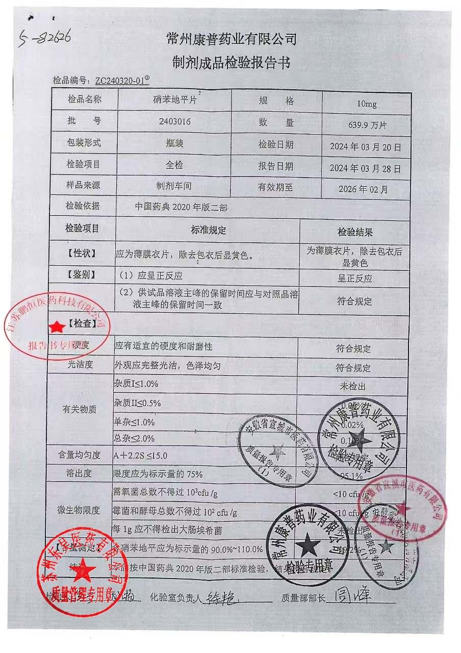 24030165硝苯地平片