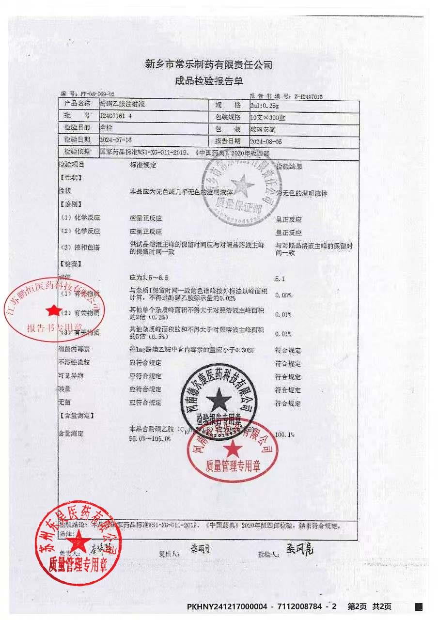 I2407161 4酚磺乙胺注射液