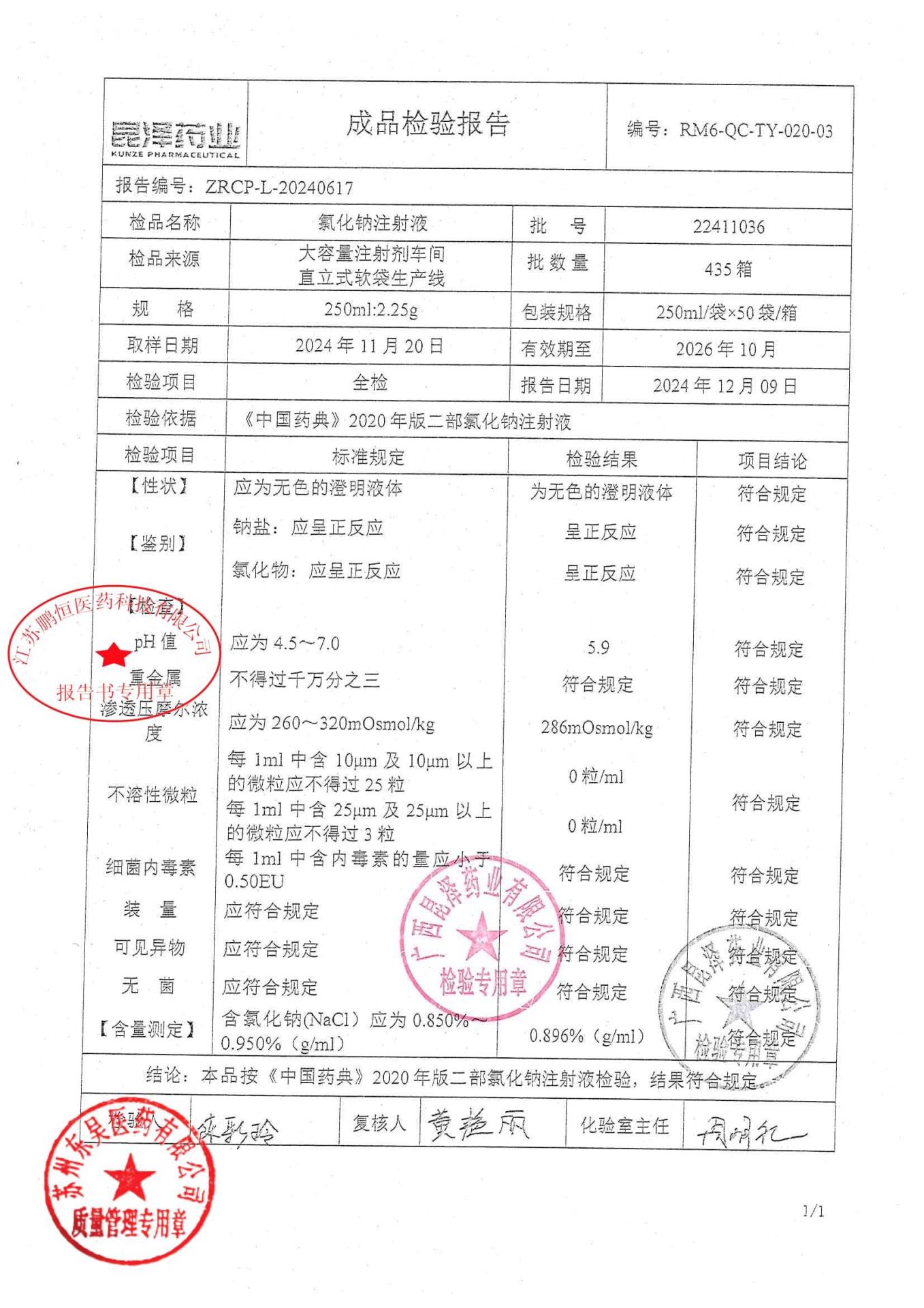 22411036氯化钠注射液
