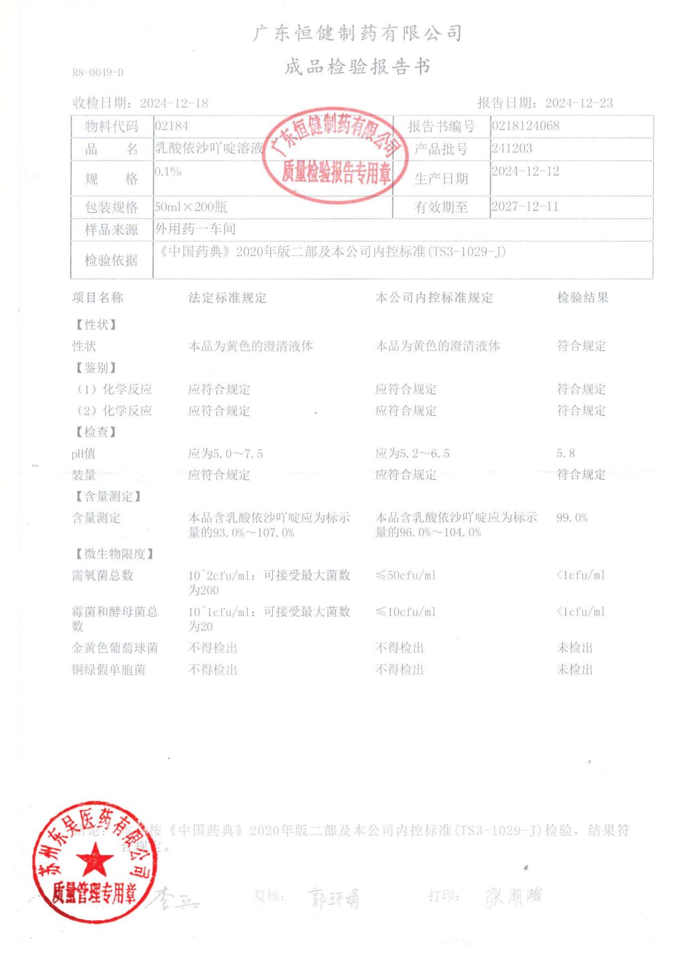 241203乳酸依沙吖啶溶液