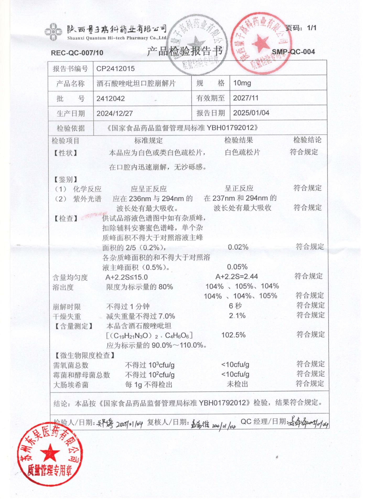 2412042酒石酸唑吡坦口腔崩解片