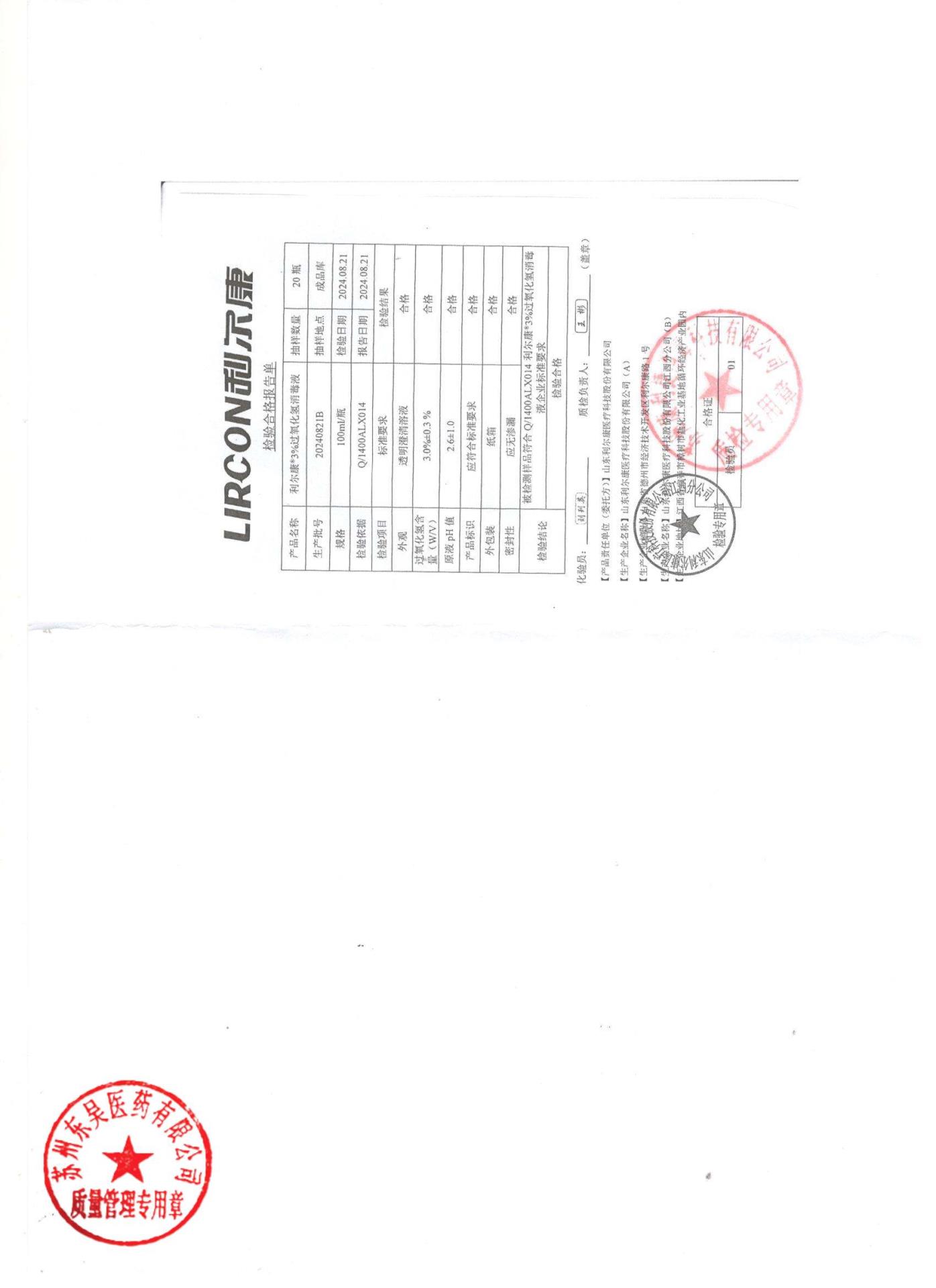 20240821B过氧化氢消毒液