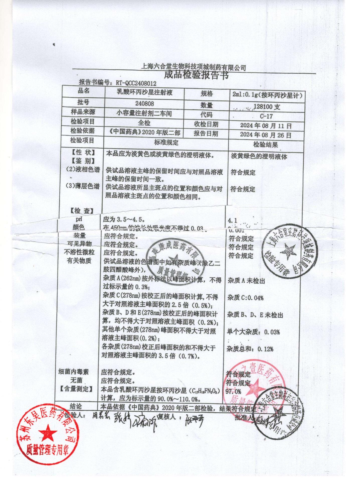 240808乳酸环丙沙星注射液