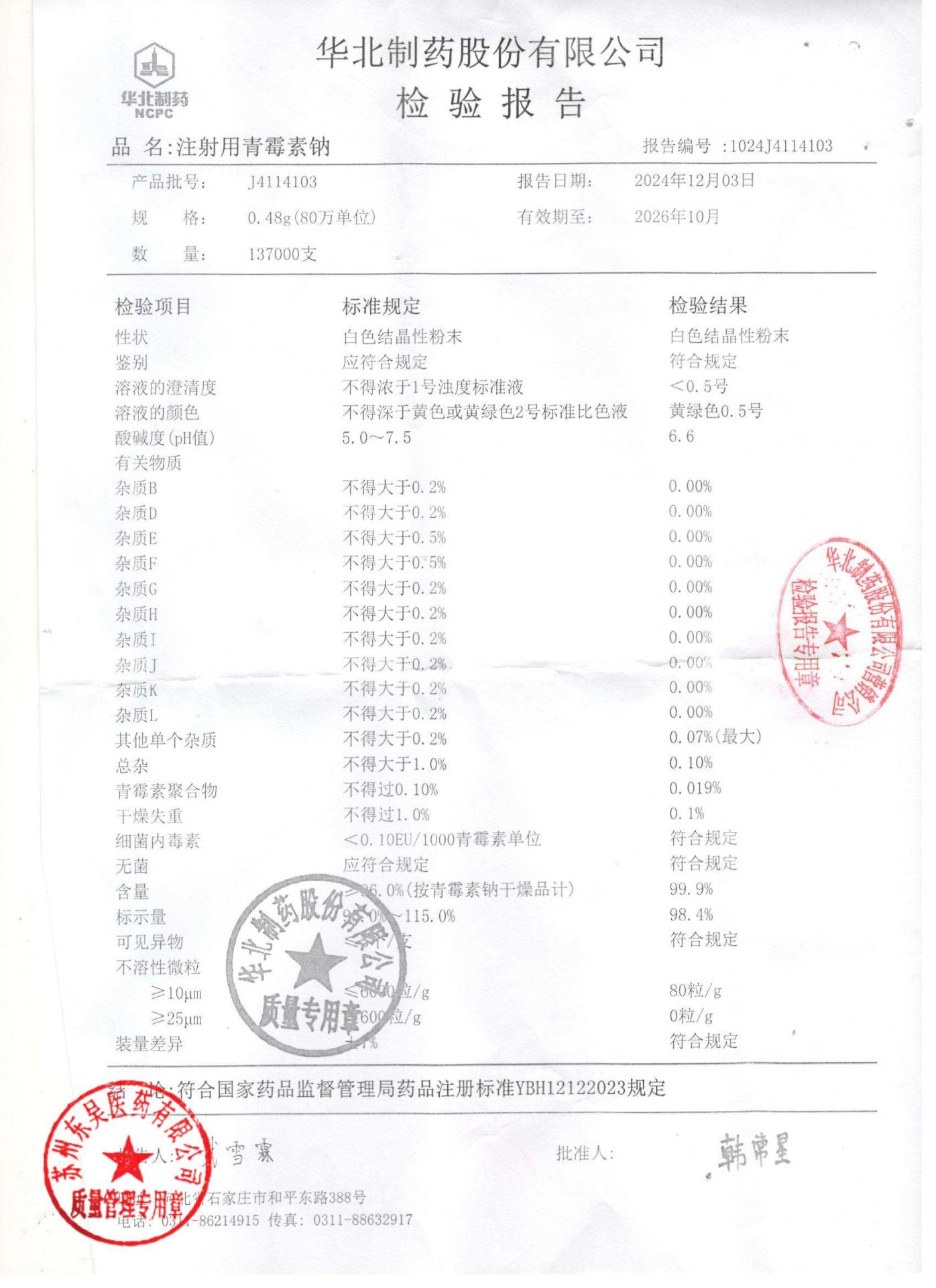 J4114103注射用青霉素钠