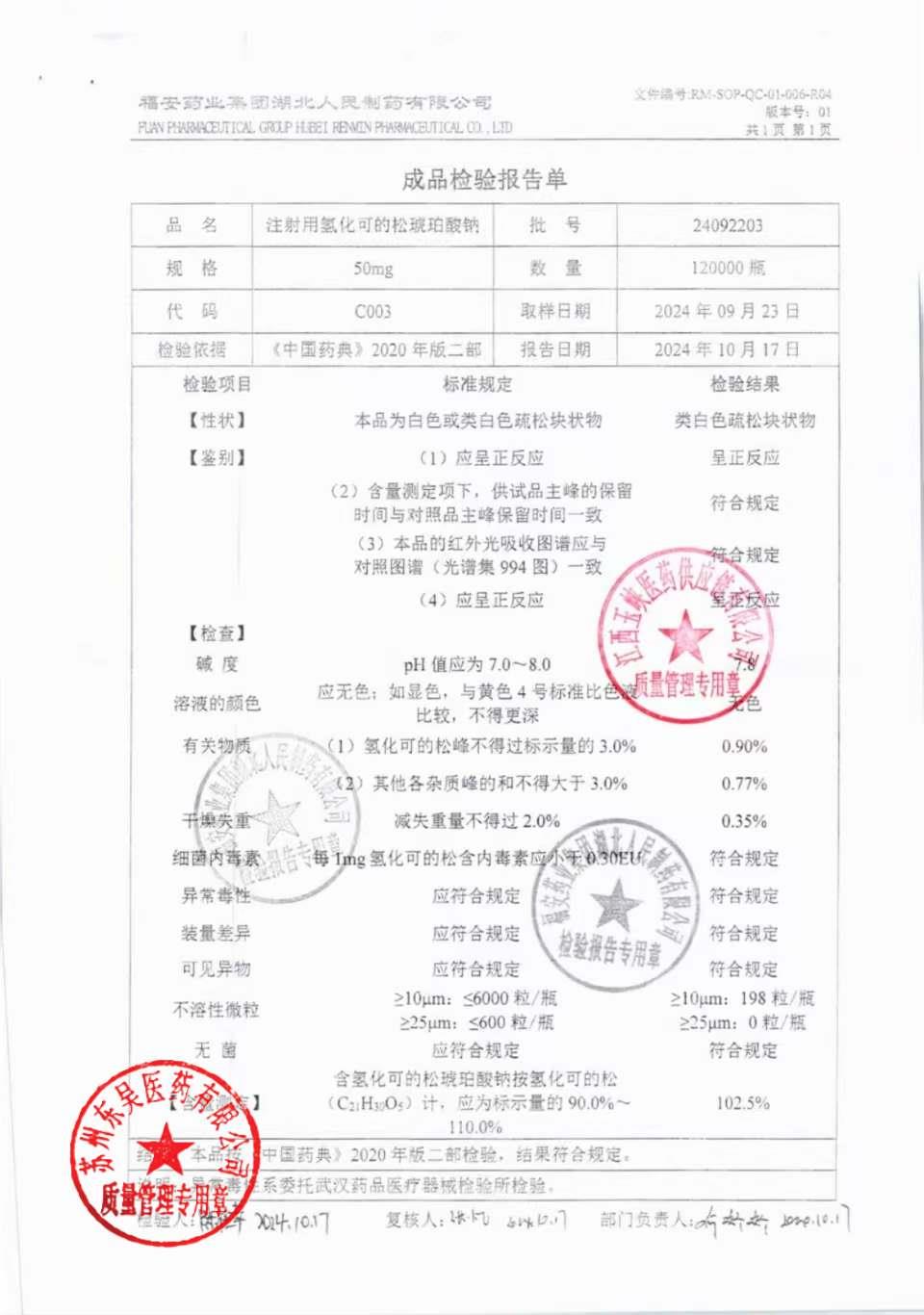 24092203注射用氢化可的松琥珀酸钠