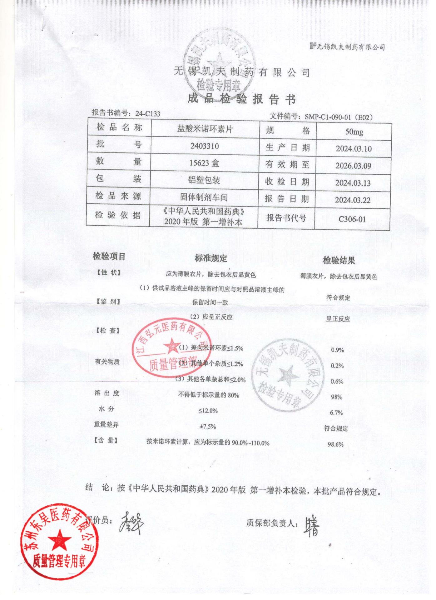 2403310盐酸米诺环素片