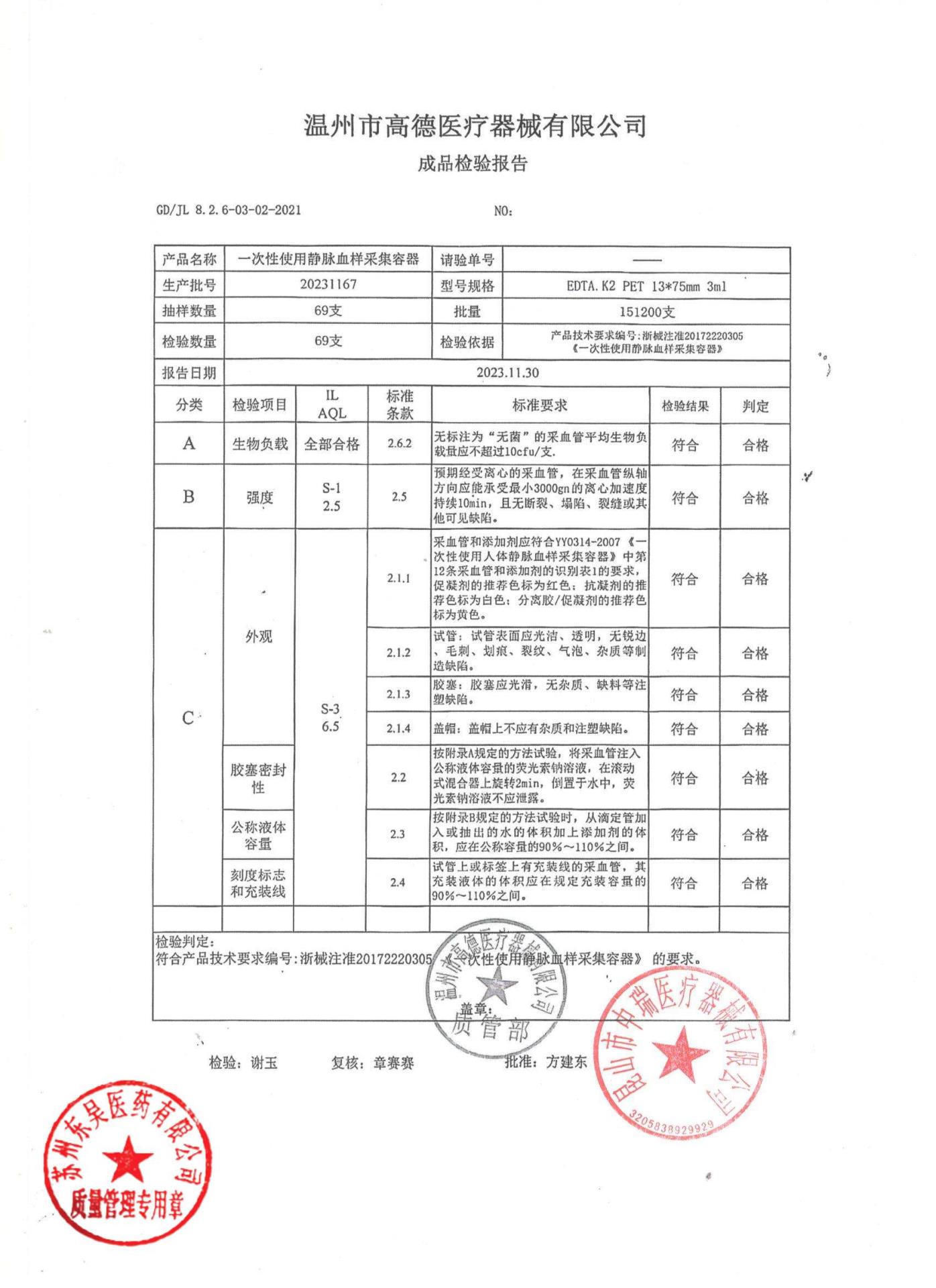 20231167一次性使用静脉血样采集容器