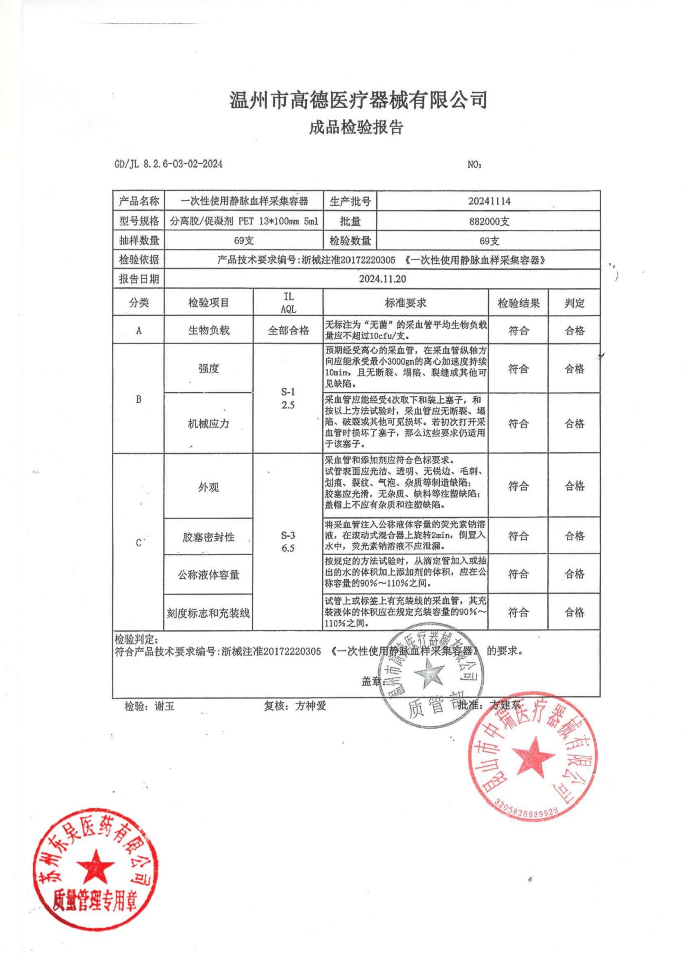 20241114一次性使用静脉血样采集容器