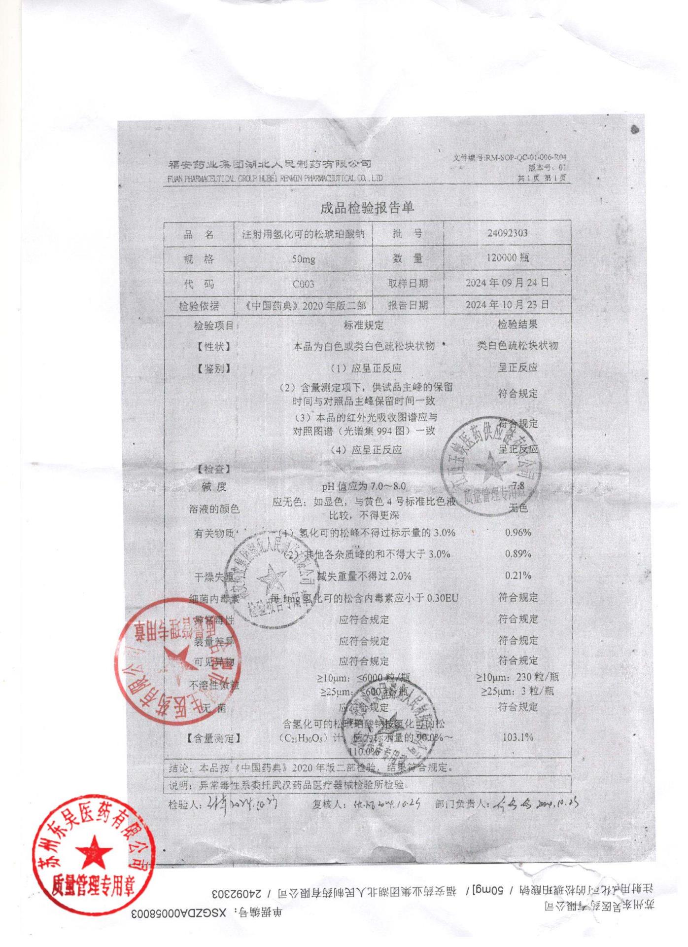 24092303注射用氢化可的松琥珀酸钠