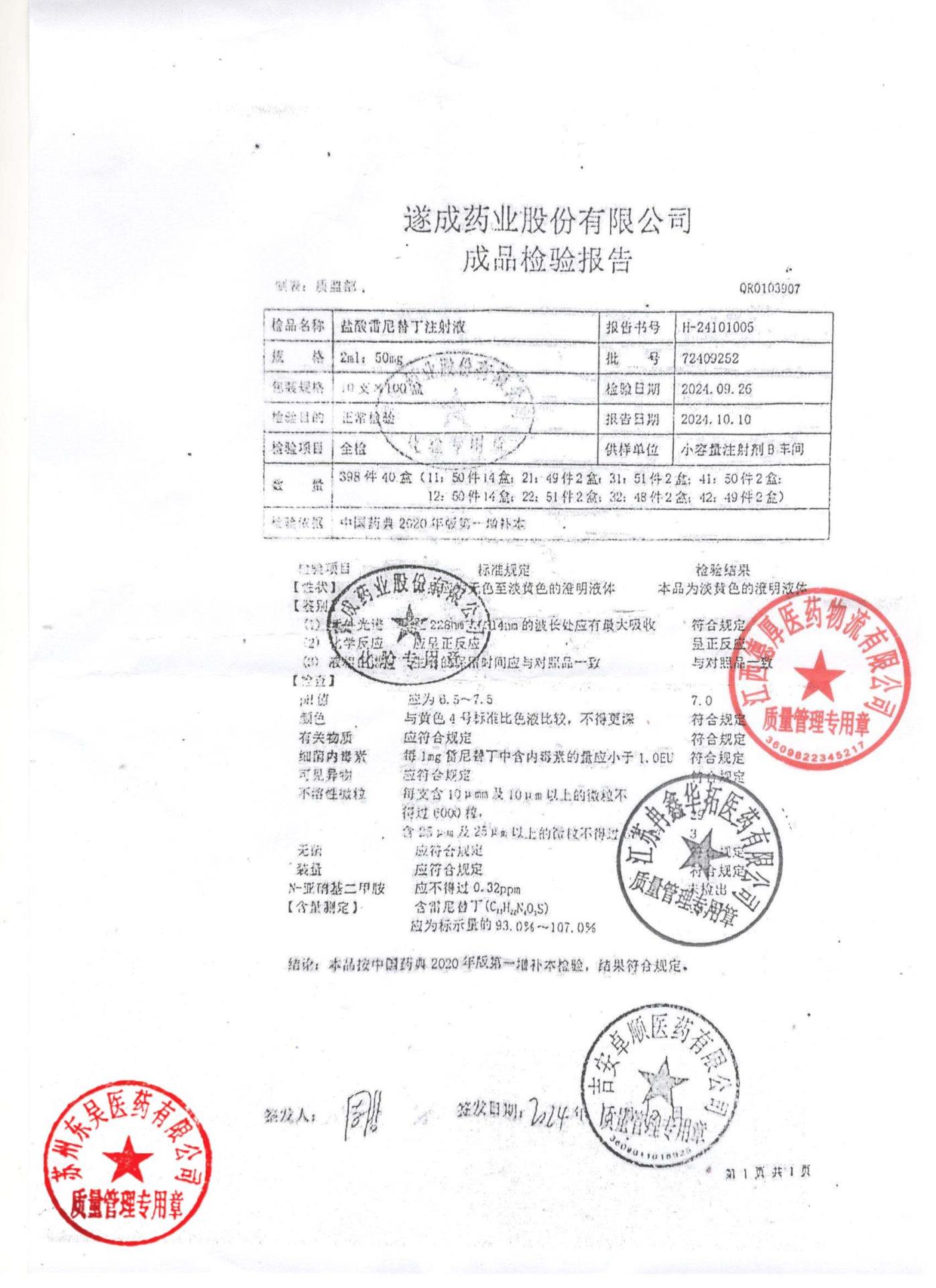 72409252盐酸雷尼替丁注射液