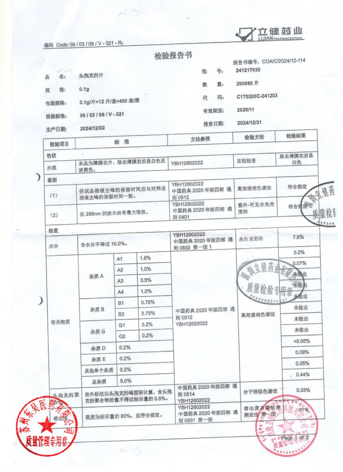 241217030头孢克肟片1