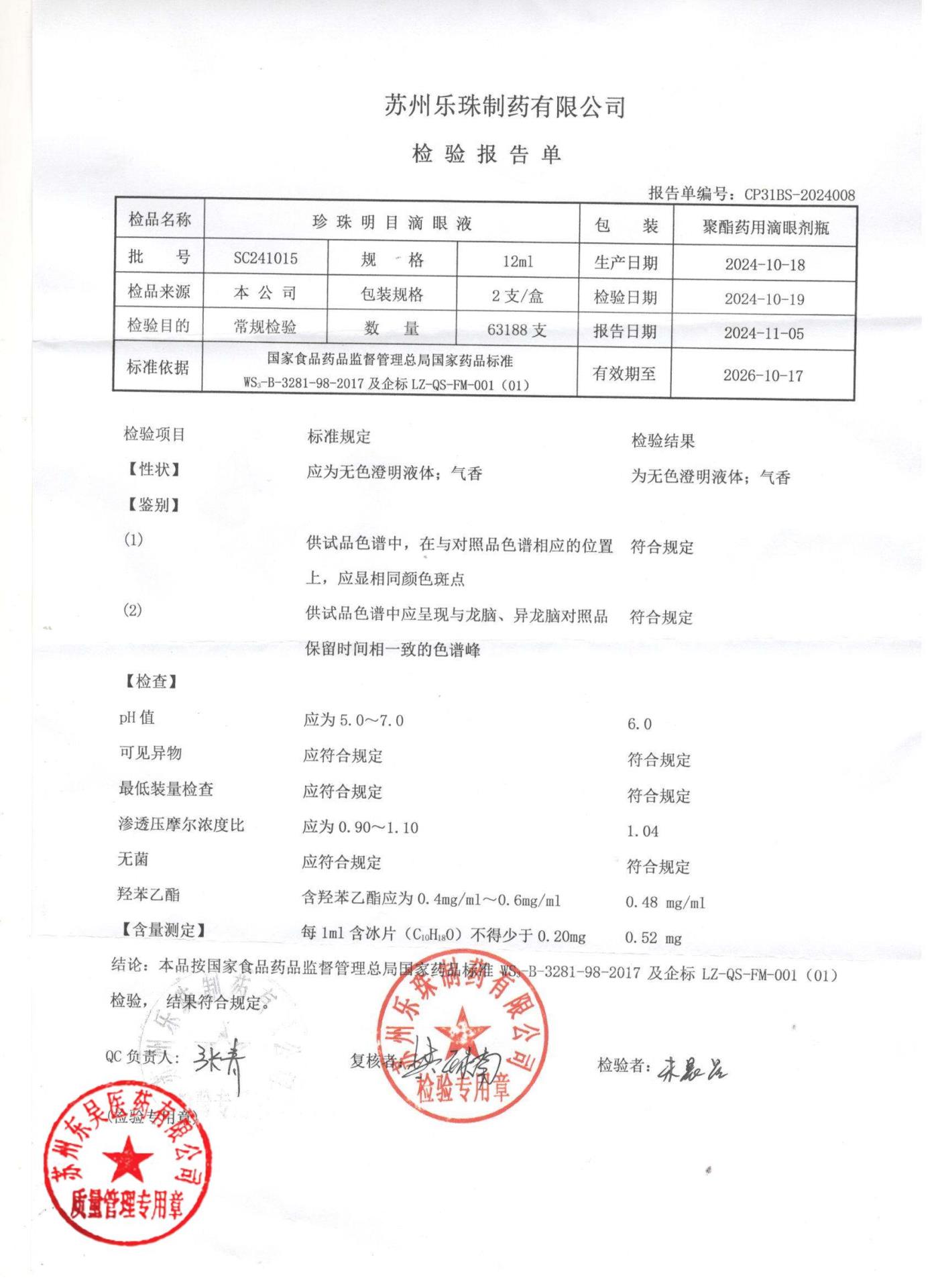 SC241015珍珠明目滴眼液