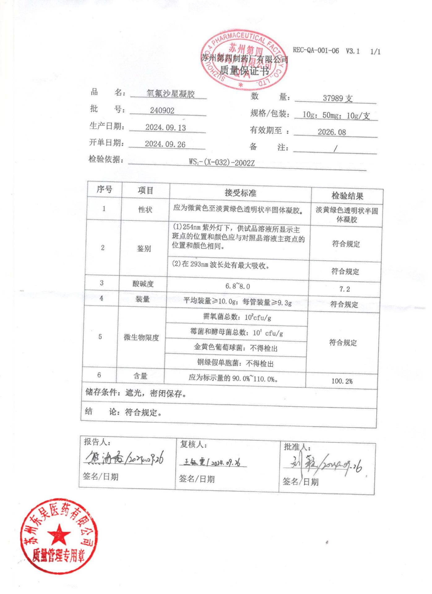 240902氧氟沙星凝胶