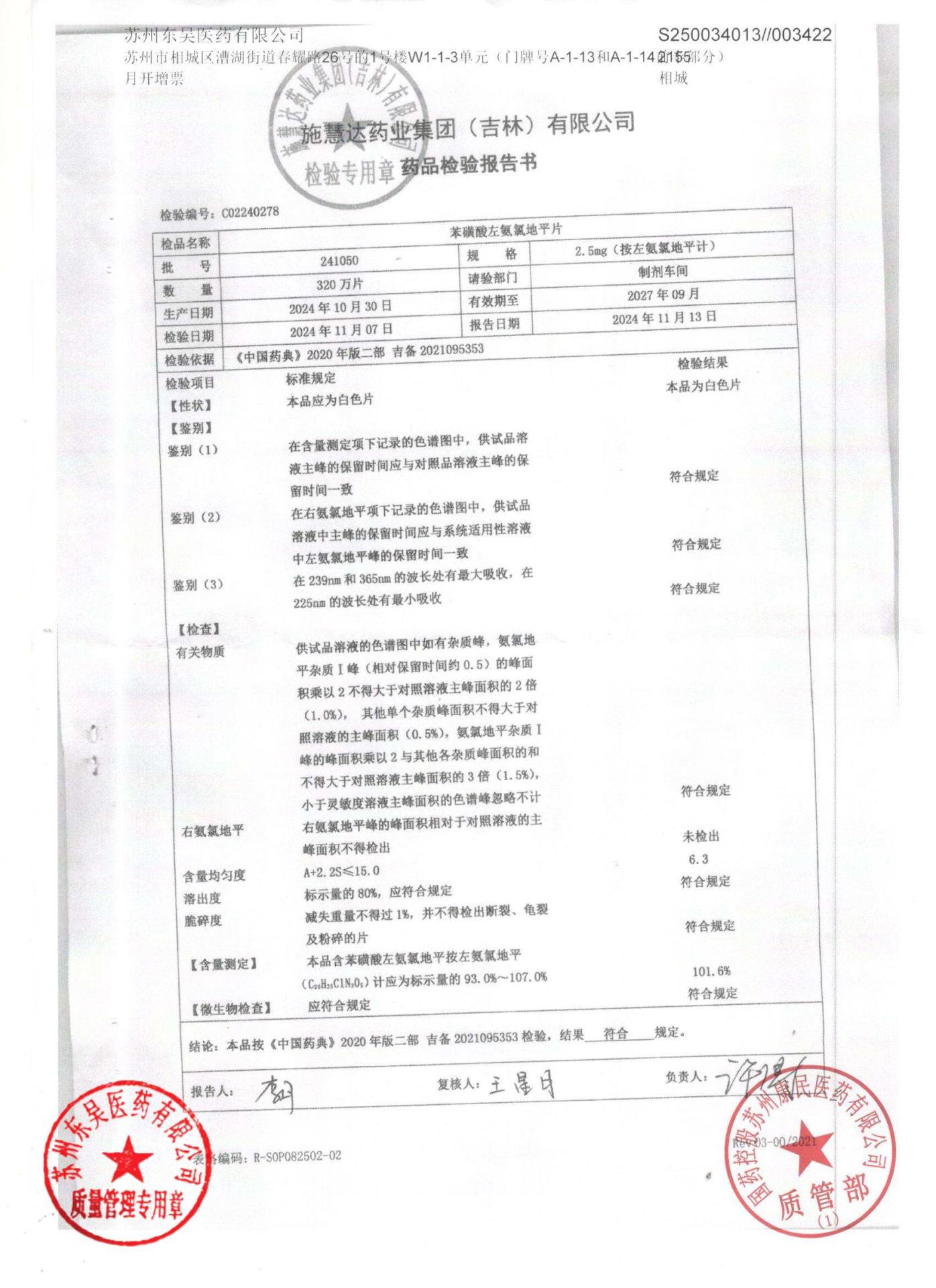241050苯磺酸左氨氯地平片