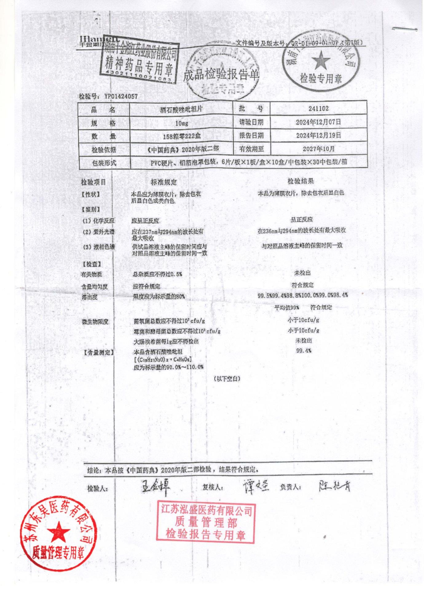 241102酒石酸唑吡坦片