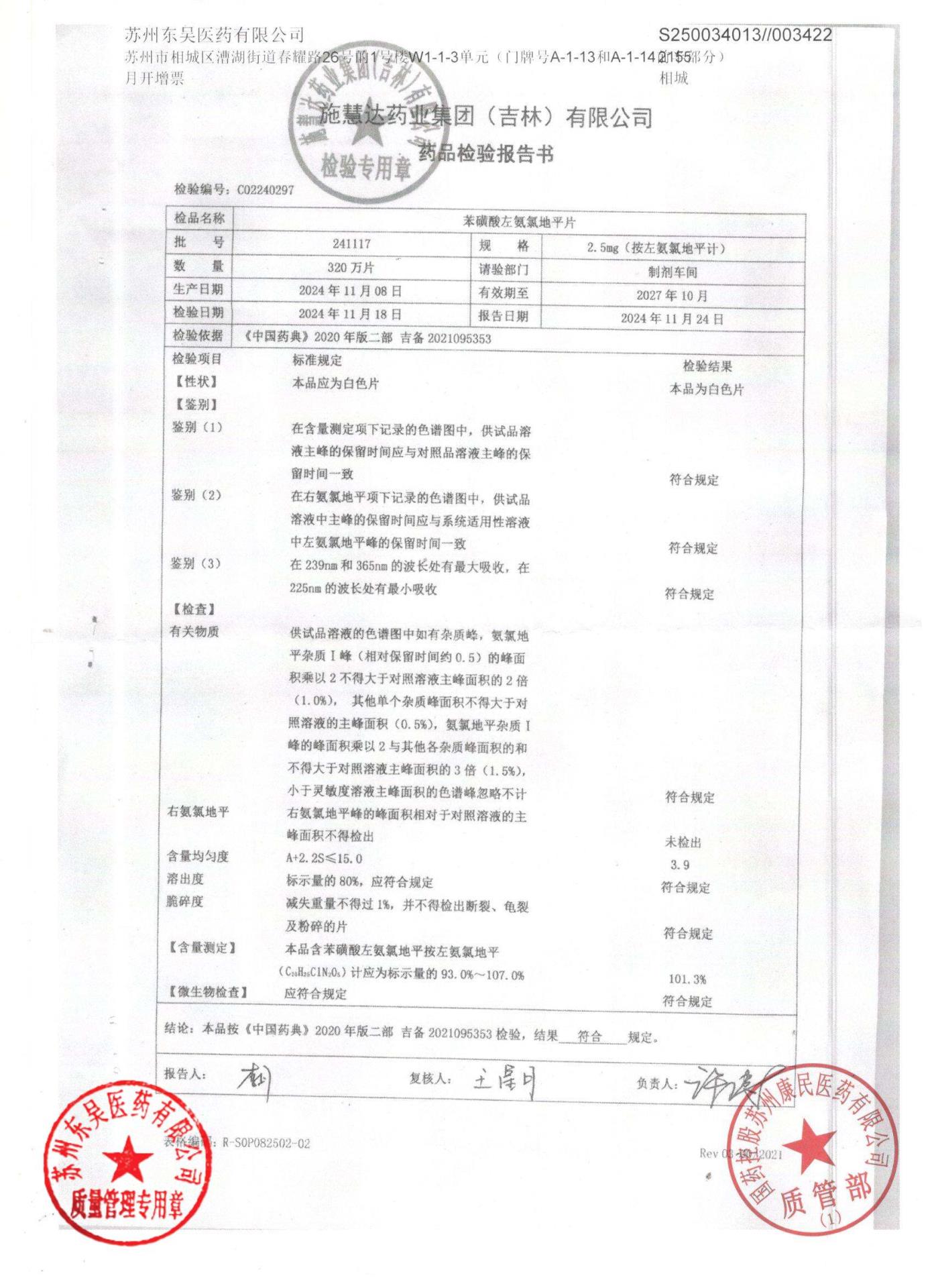 241117苯磺酸左氨氯地平片