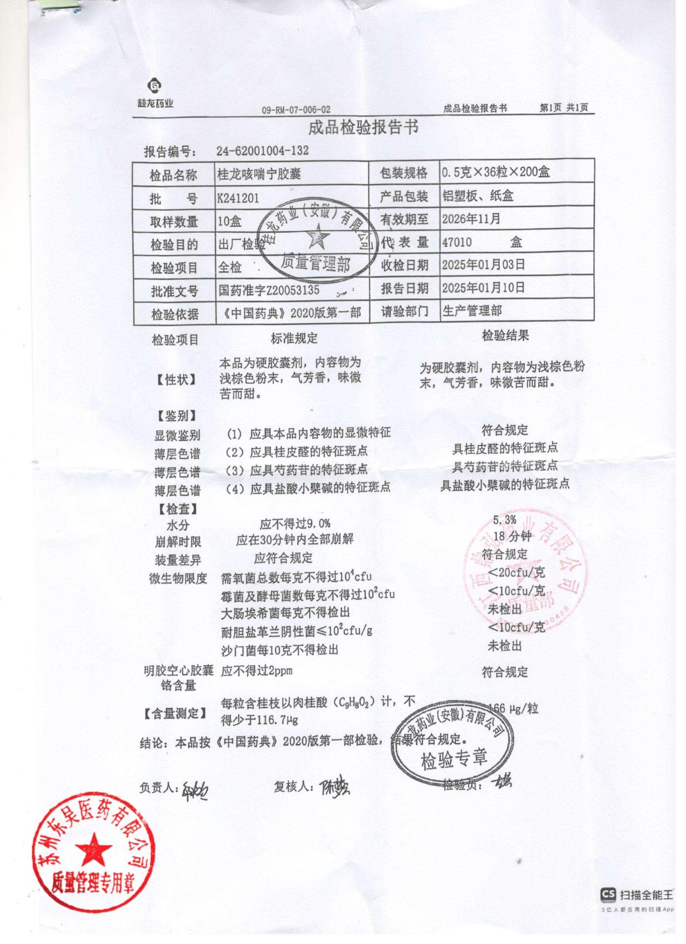 K241201桂龙咳喘宁胶囊