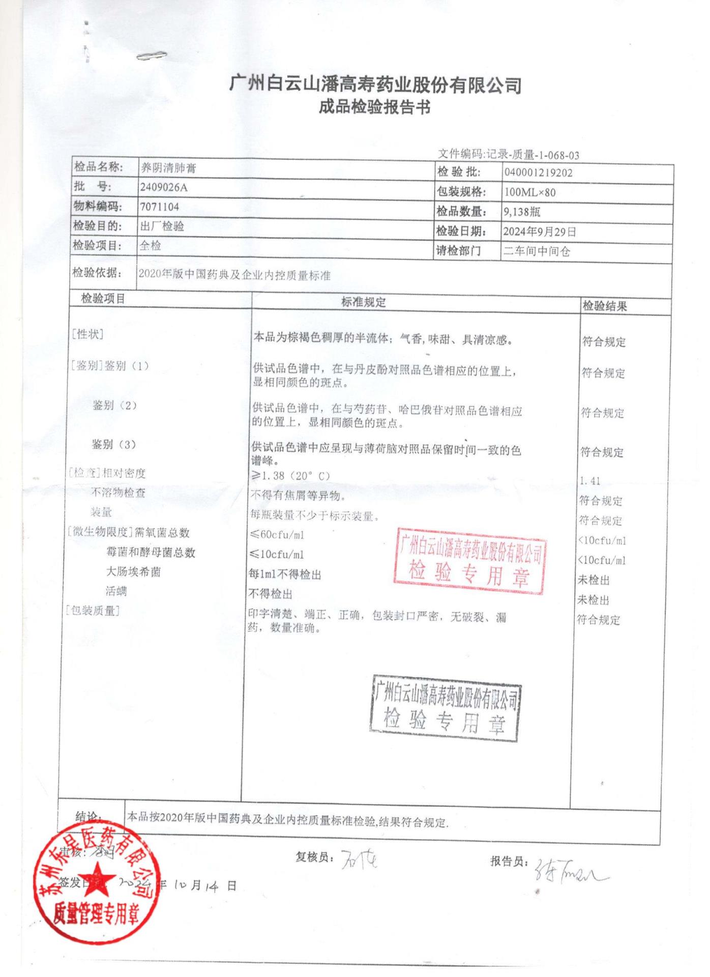 2409026A养阴清肺膏