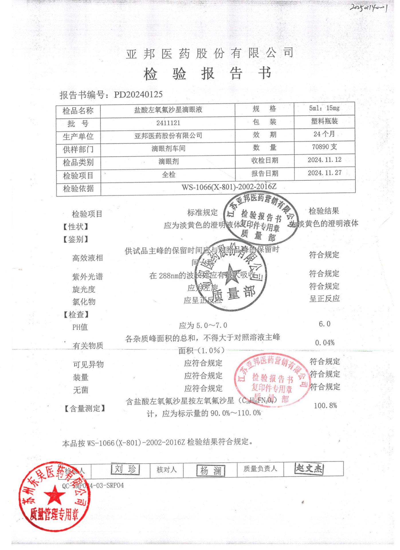 2411121盐酸左氧氟沙星滴眼液