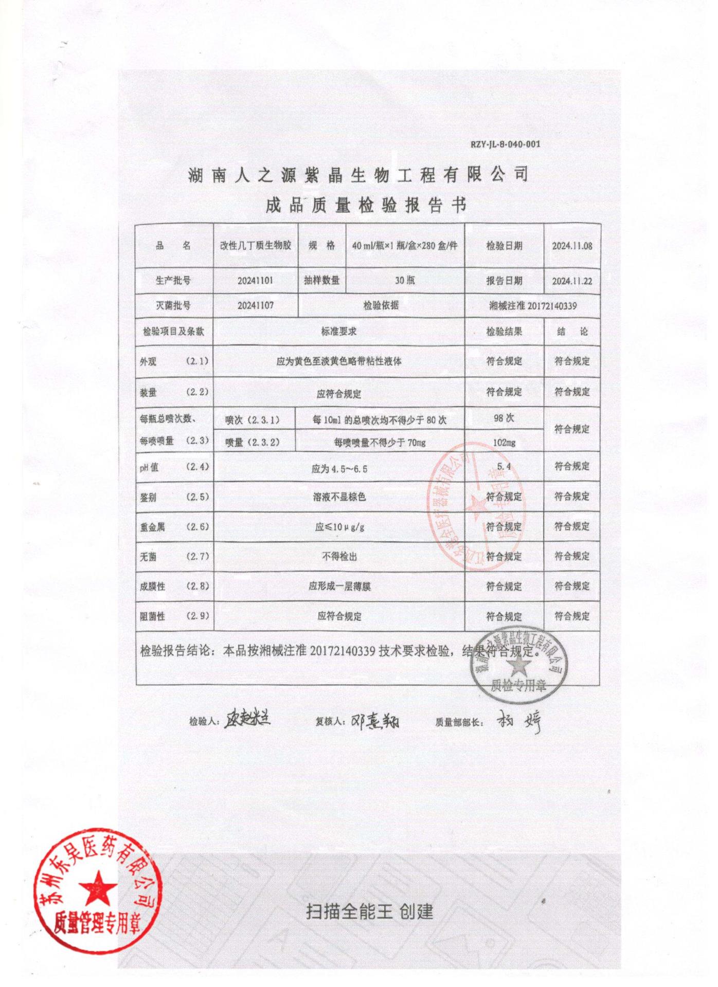20241101改性几丁质生物胶