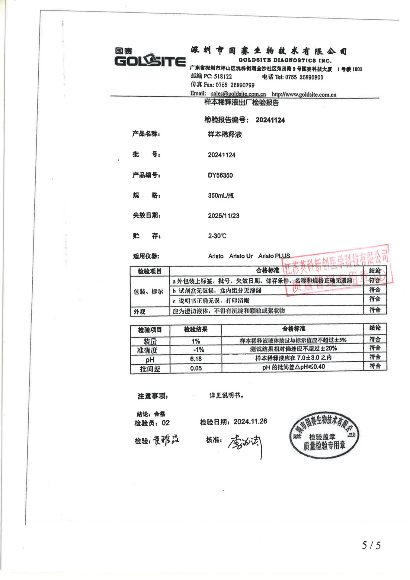 20241124 样本稀释液