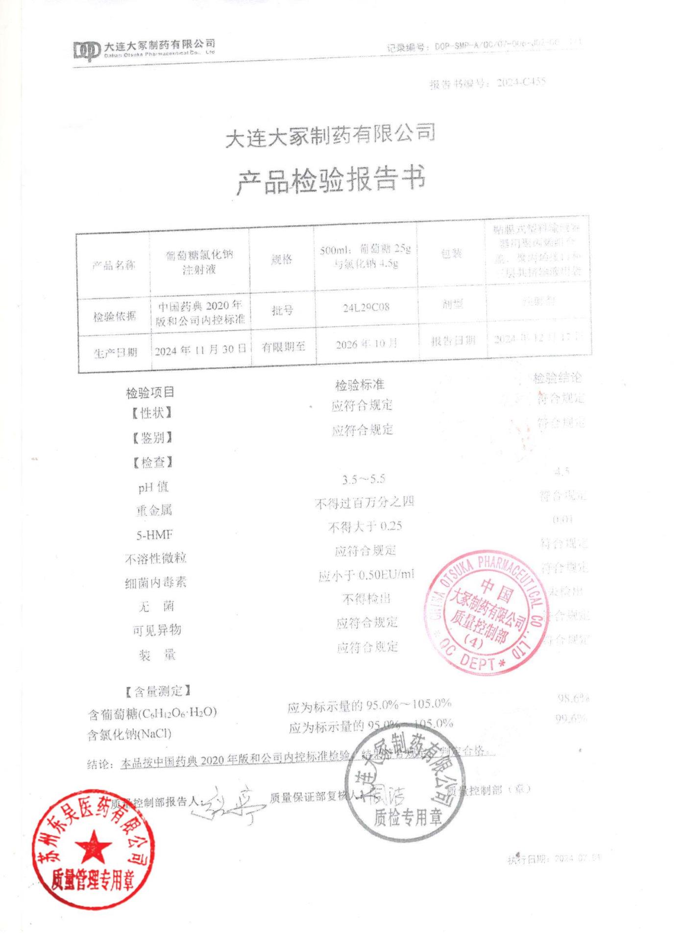 24L29C08葡萄糖氯化钠注射液