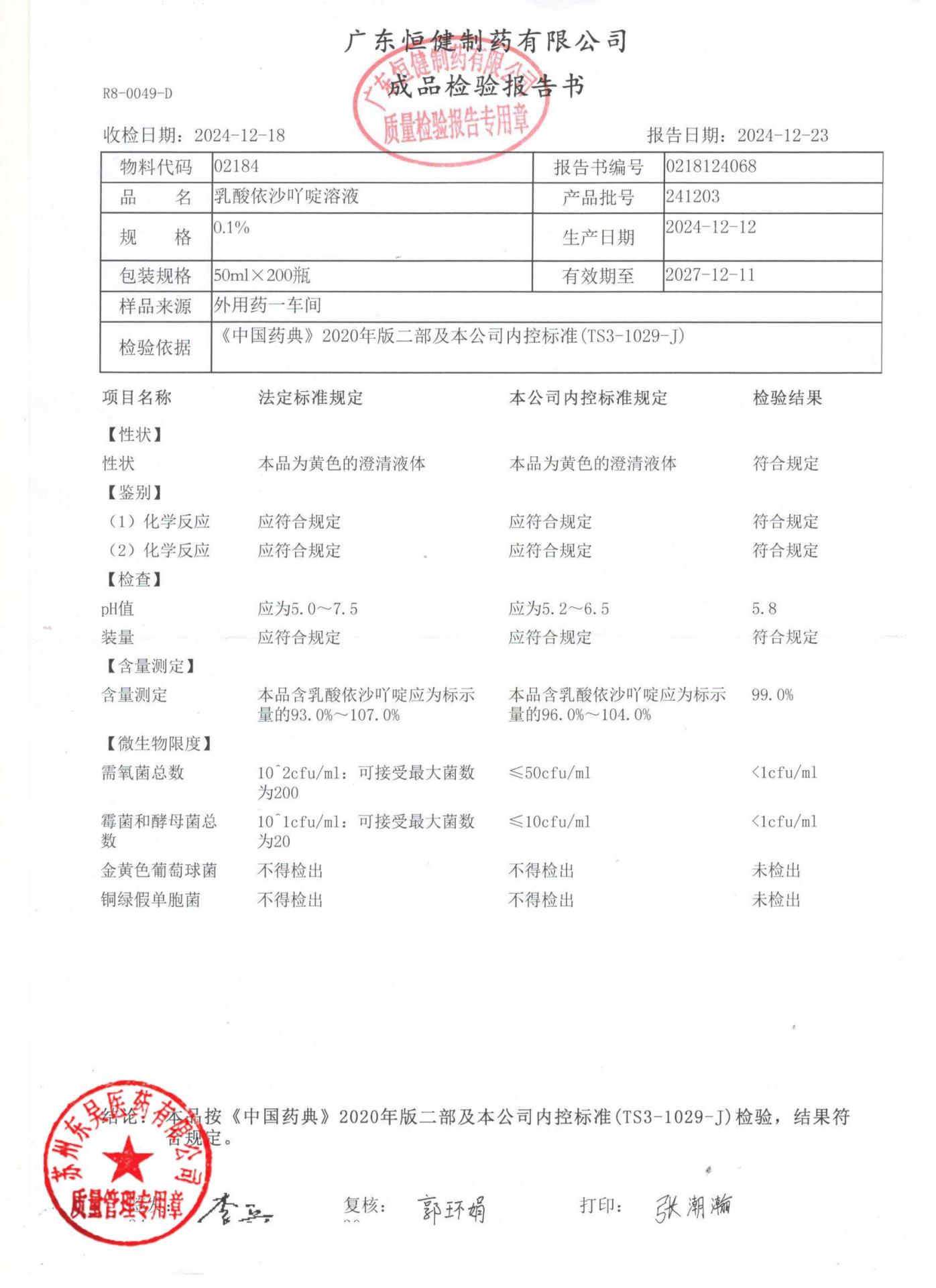 241203乳酸依沙吖啶溶液